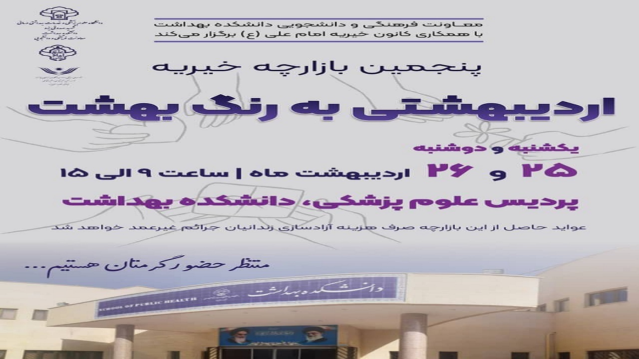 برگزاری بازارچه  "اردیبهشتی به رنگ بهشت"