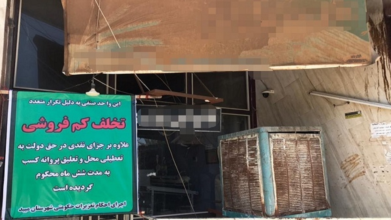 محکومیت واحد صنفی متخلف در میبد