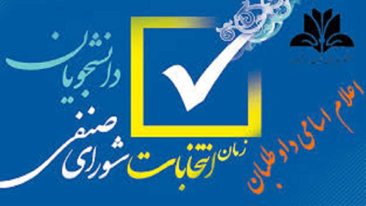 برگزاری انتخابات شورای صنفی دانشگاه بوعلی‌سینا