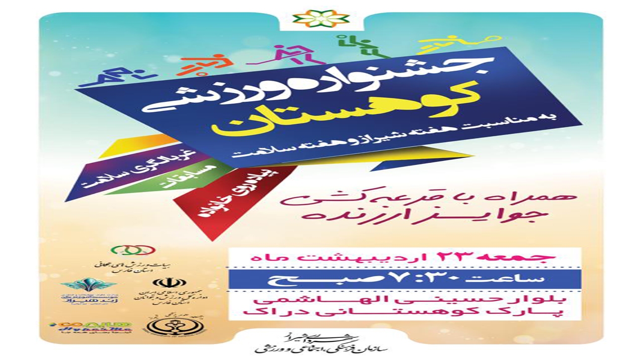 جشنواره ورزشی کوهستان در شیراز