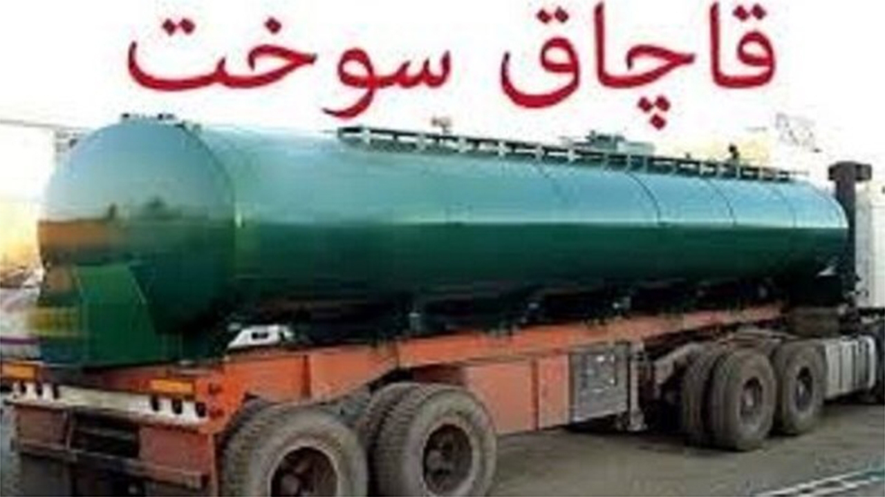 محکومیت ۱۶ میلیاردی عامل قاچاق سوخت