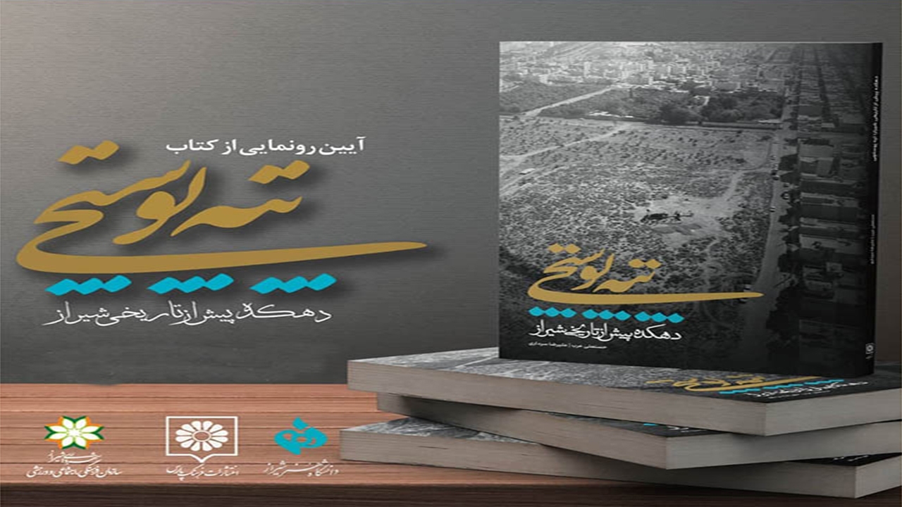 رونمایی از کتاب تپه پوستچی در شیراز