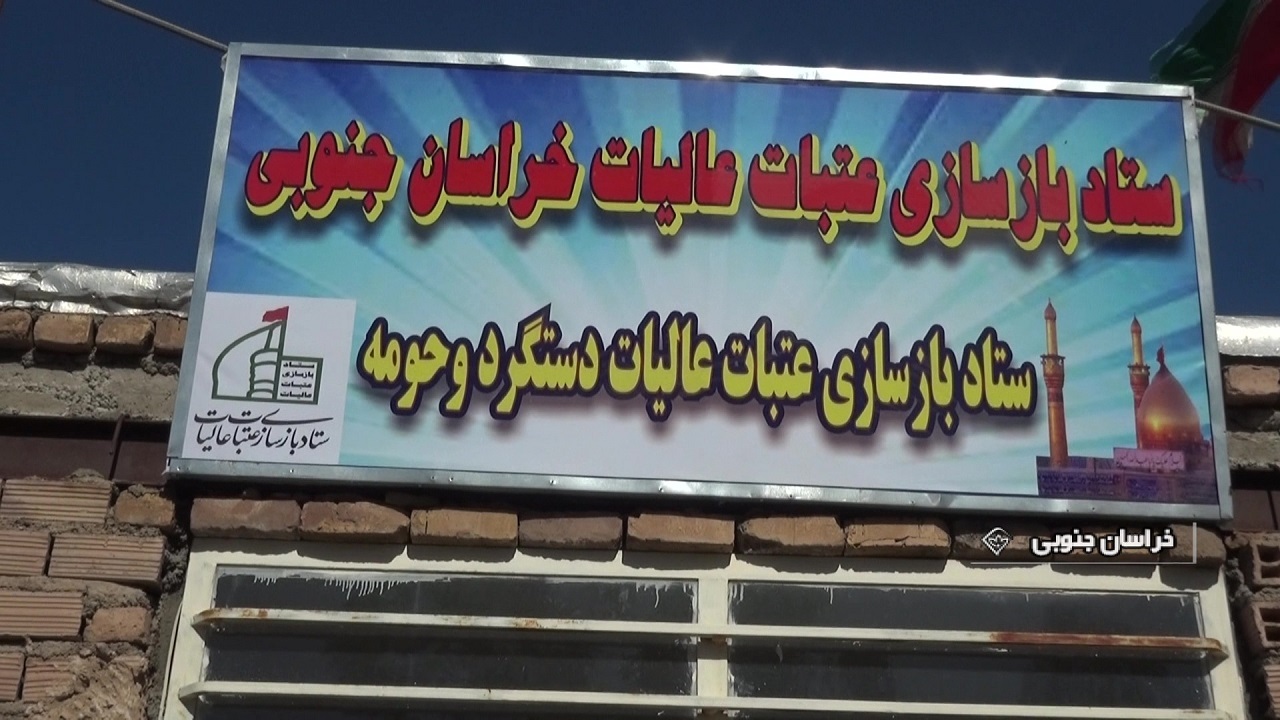 افتتاح اولین ستادهای عتبات عالیات در روستاهای خراسان جنوبی