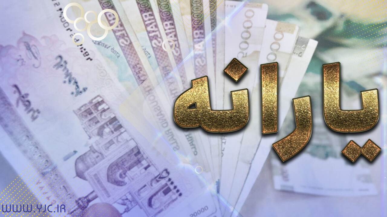مبلغ کمک معیشتی  ماه اول از امشب قابل برداشت است