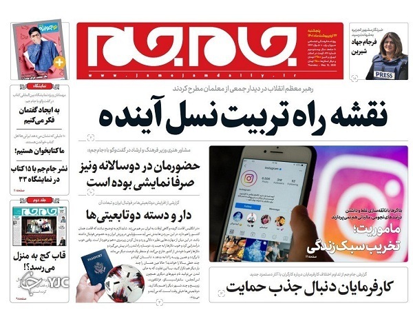 صفحه نخست روزنامه&zwnj;ها - پنجشنبه ۲۲ اردیبهشت