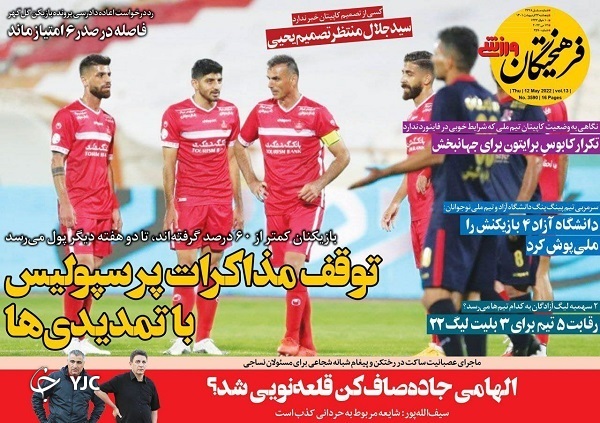 صفحه نخست روزنامه&zwnj;ها - پنجشنبه ۲۲ اردیبهشت