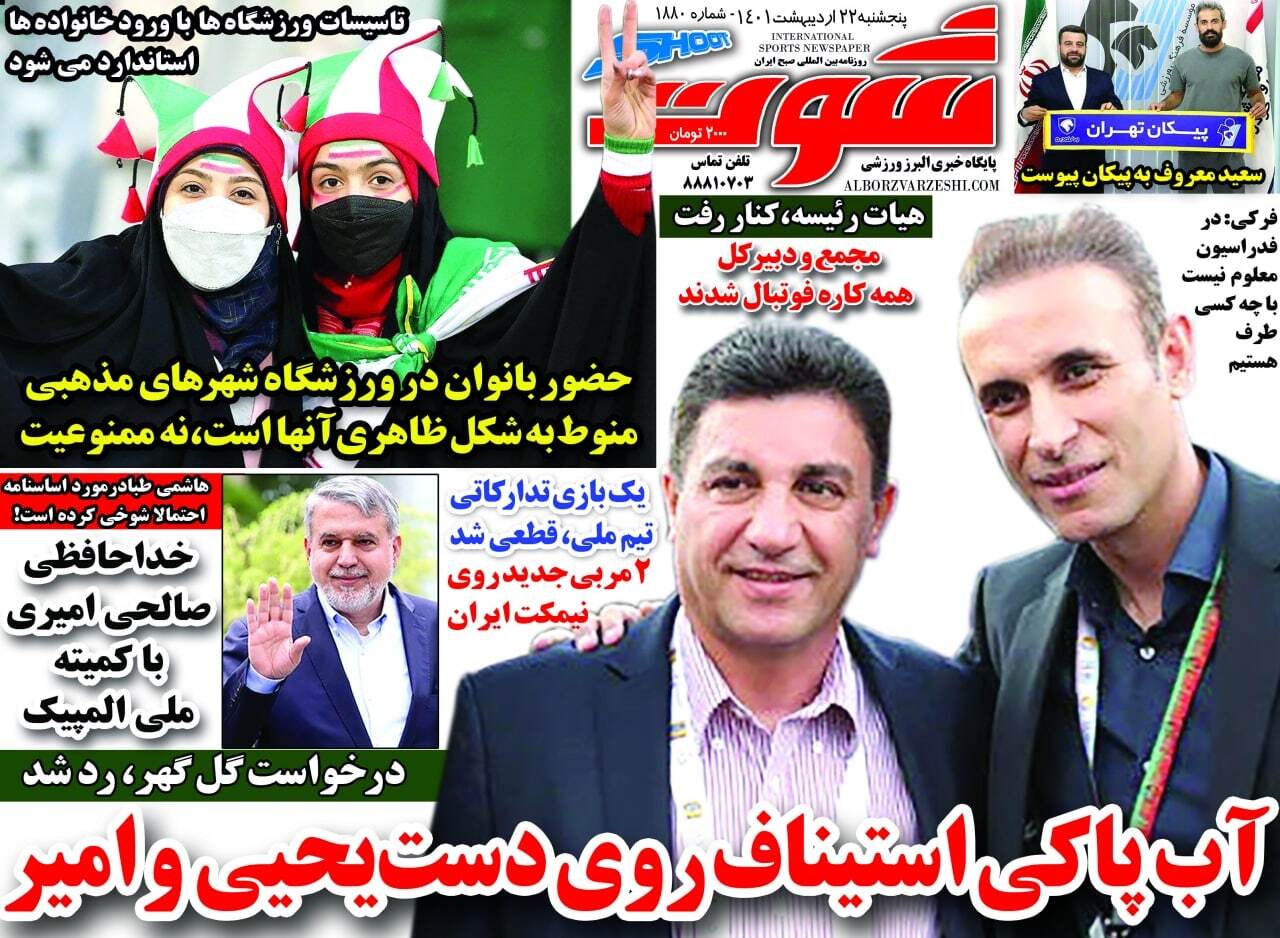 روزنامه شوت 