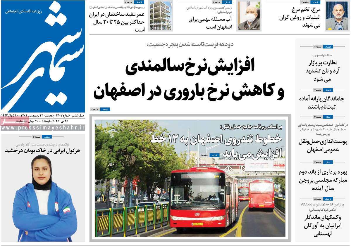 صفحه نخست روزنامه&zwnj;های اصفهان - پنج شنبه ۲۲ اردیبهشت