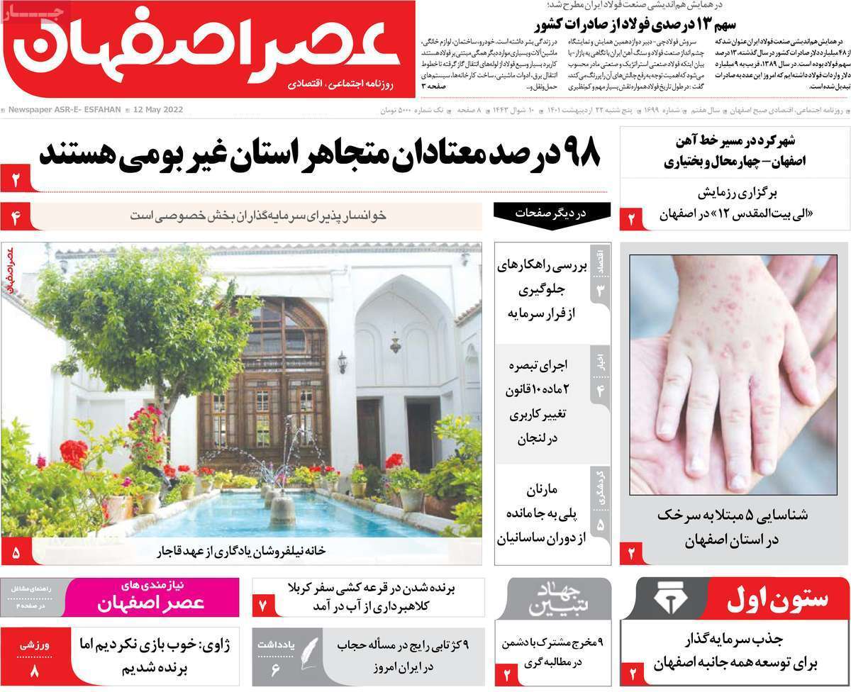 صفحه نخست روزنامه&zwnj;های اصفهان - پنج شنبه ۲۲ اردیبهشت