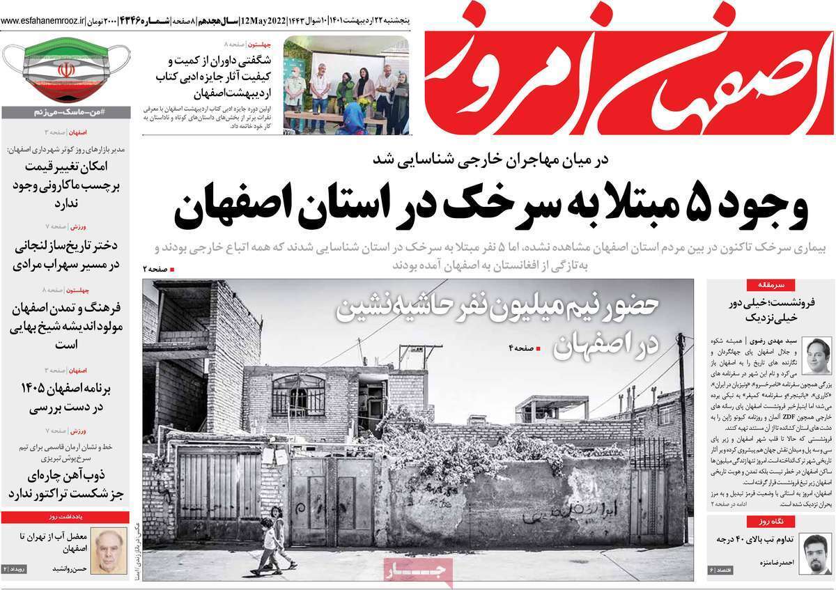 صفحه نخست روزنامه&zwnj;های اصفهان - پنج شنبه ۲۲ اردیبهشت