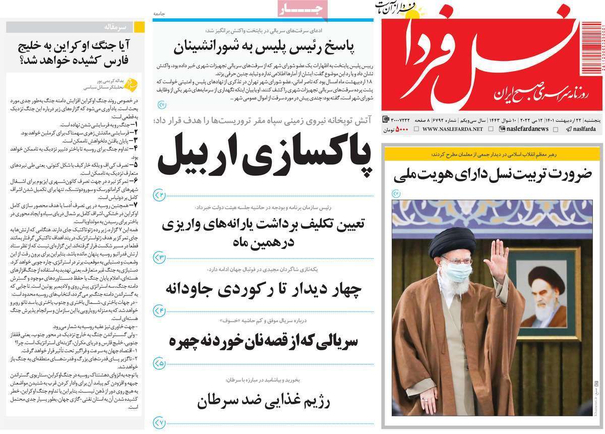 صفحه نخست روزنامه&zwnj;های اصفهان - پنج شنبه ۲۲ اردیبهشت