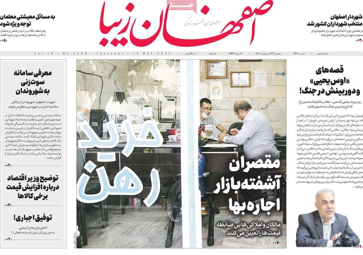 صفحه نخست روزنامه&zwnj;های اصفهان - پنج شنبه ۲۲ اردیبهشت
