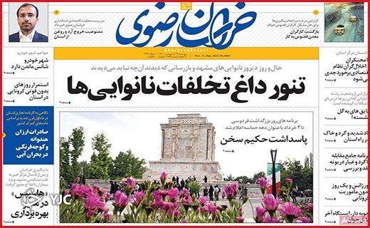 صفحه نخست روزنامه&zwnj;های استانی - پنجشنبه ۲۲ اردیبهشت