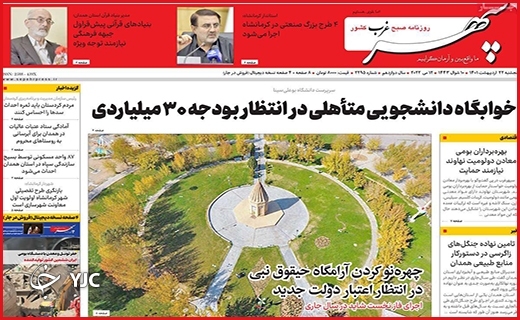 صفحه نخست روزنامه&zwnj;های استانی - پنجشنبه ۲۲ اردیبهشت