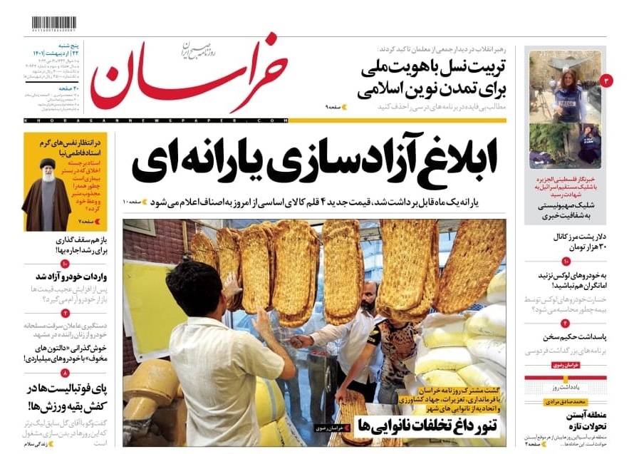 صفحه نخست روزنامه&zwnj;های خراسان رضوی - پنج&zwnj;شنبه ۲۲ اردیبهشت