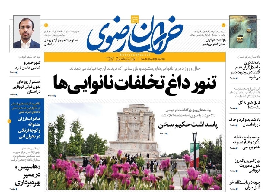 صفحه نخست روزنامه&zwnj;های خراسان رضوی - پنج&zwnj;شنبه ۲۲ اردیبهشت