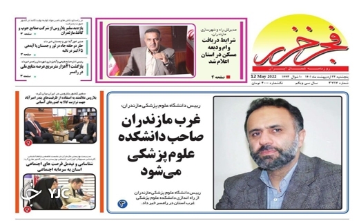 صفحه نخست روزنامه&zwnj;های مازندران &ndash; پنجشنبه ۲۲ اردیبهشت ماه