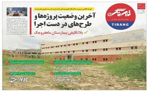 صفحه نخست روزنامه&zwnj;های مازندران &ndash; پنجشنبه ۲۲ اردیبهشت ماه