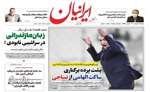 صفحه نخست روزنامه&zwnj;های مازندران &ndash; پنجشنبه ۲۲ اردیبهشت ماه