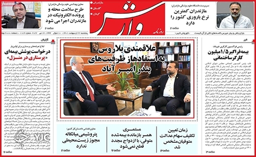 صفحه نخست روزنامه&zwnj;های استانی - پنجشنبه ۲۲ اردیبهشت