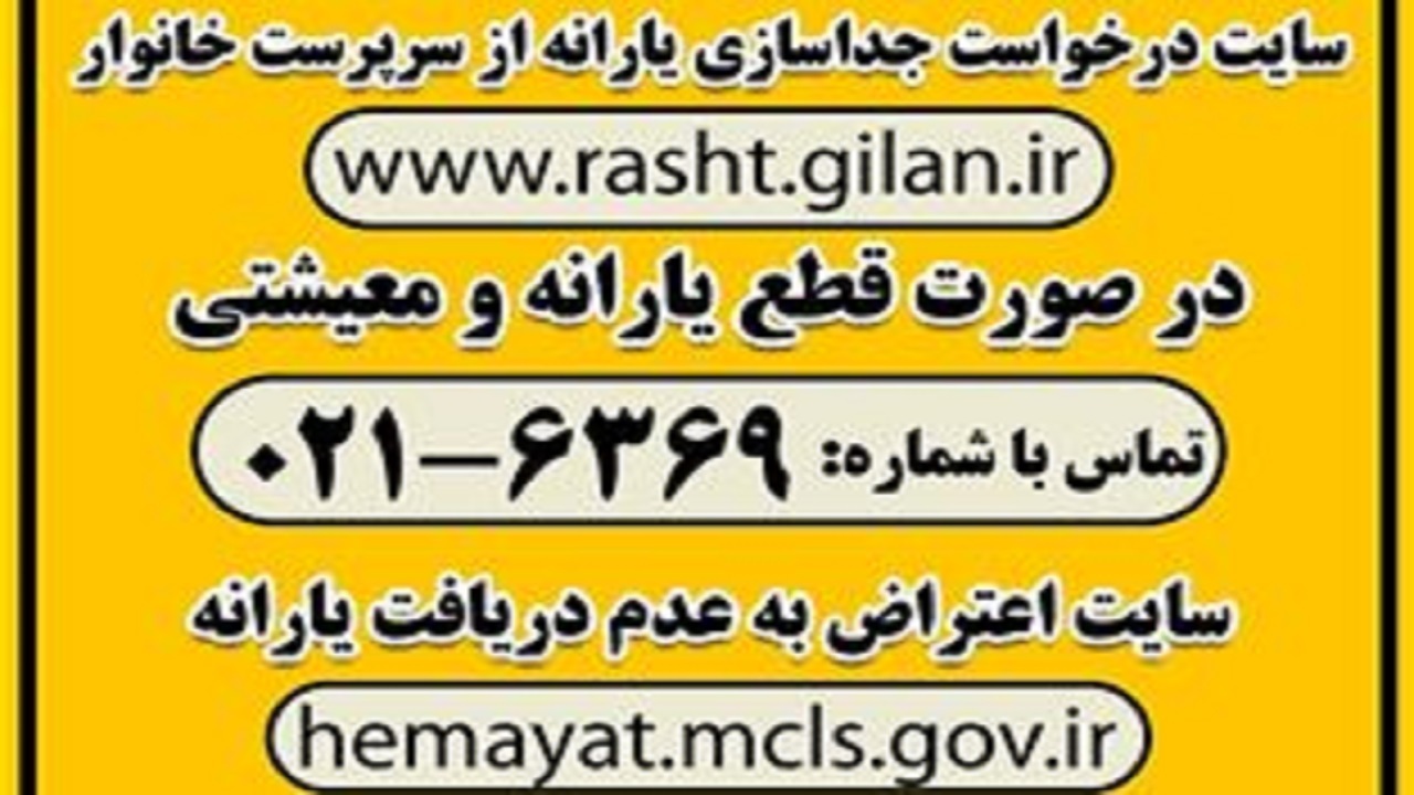 جامانده‌های یارانه نقدی و کمک معیشتی به کجا مراجعه کنند