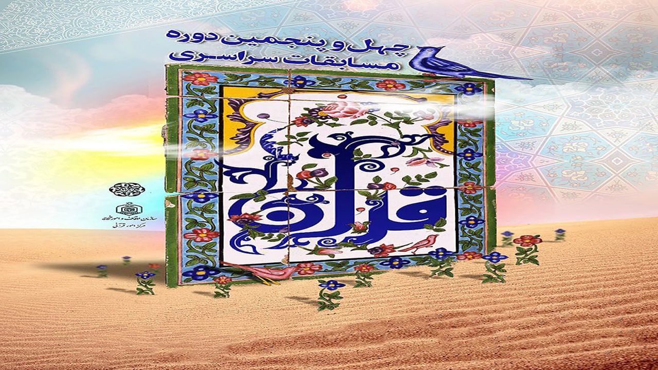 آغاز ثبت‌نام چهل و پنجمین دوره مسابقات قرآن کریم اوقاف