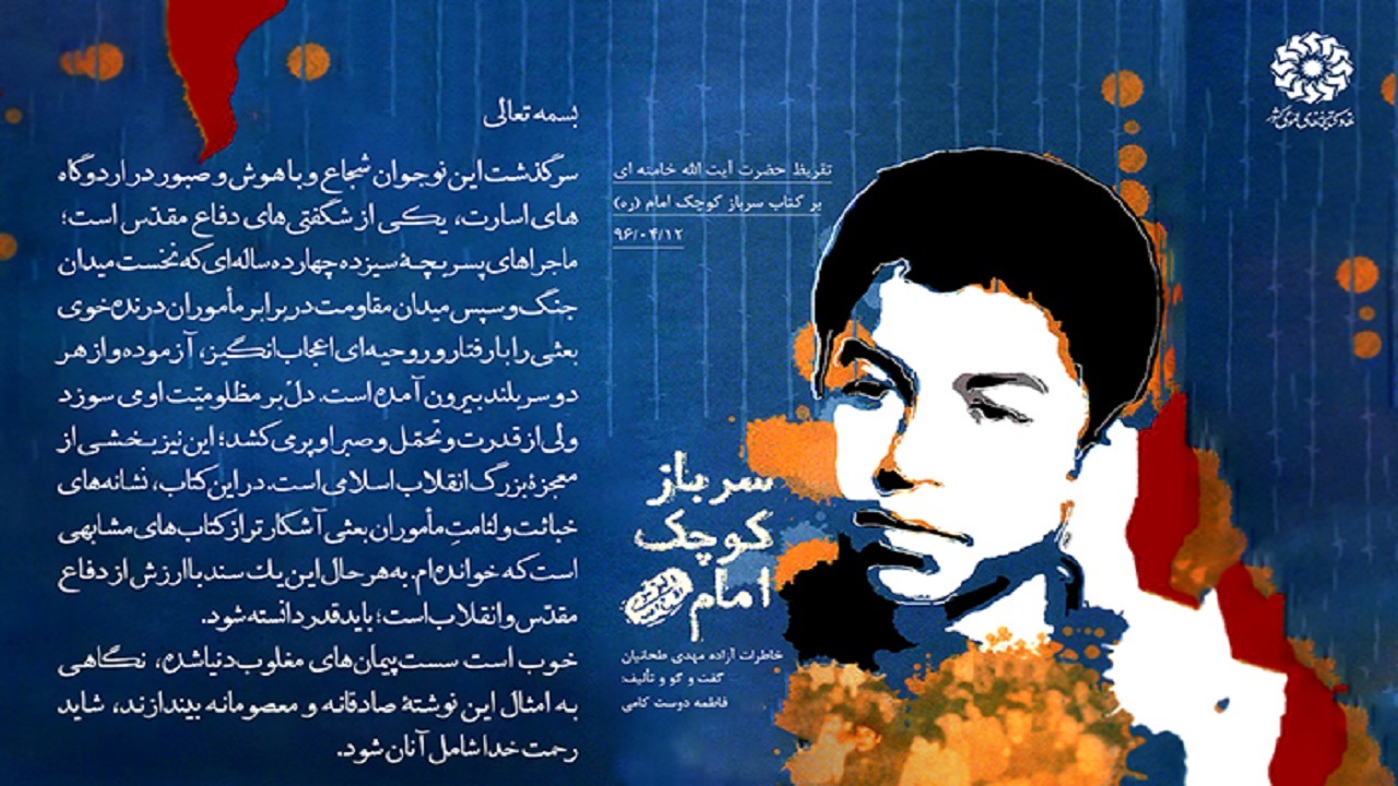 سرباز کوچک امام؛ قصه شهامت نوجوانی ۱۳ ساله در روز‌های اسارت