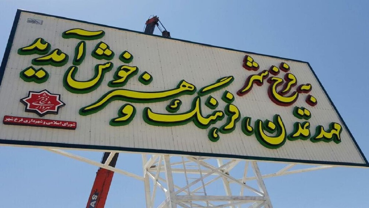 برگزاری آیین نکوداشت روز فرخشهر