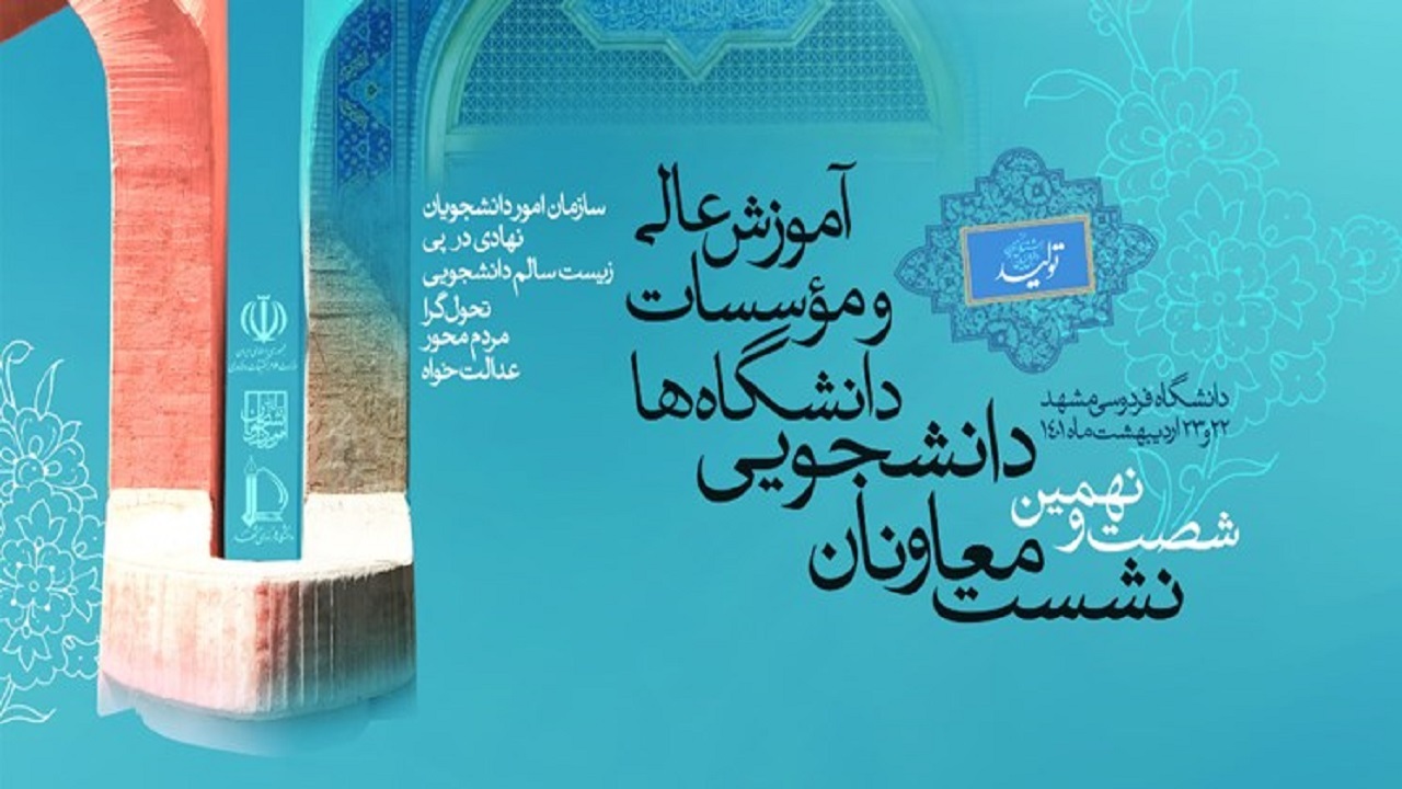 برگزاری شصت و نهمین گردهمایی معاونان دانشجویی دانشگاه‌های سراسر کشور در مشهد