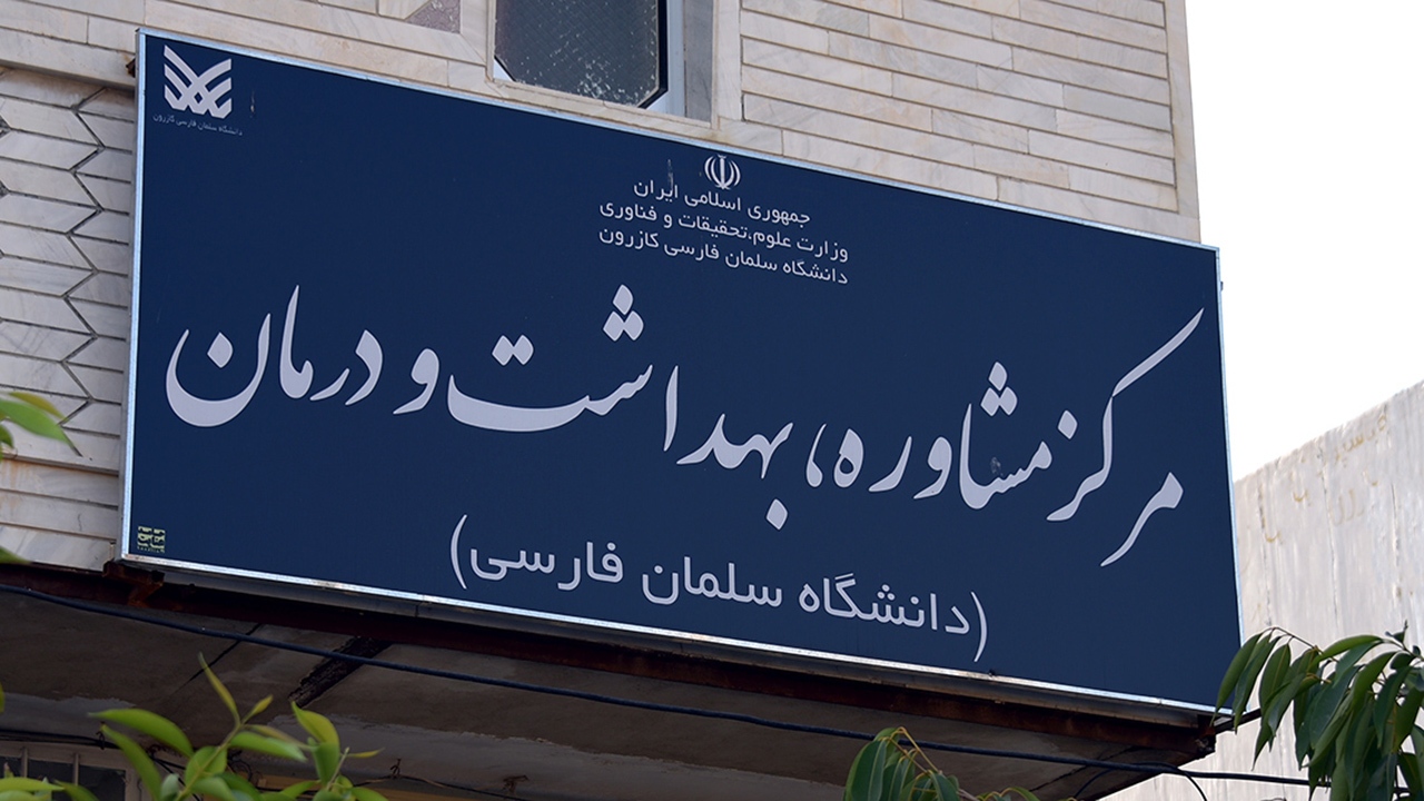 انتخاب مرکز مشاوره دانشگاه سلمان فارسی کازرون به عنوان مرکز مشاوره فعال در کشور