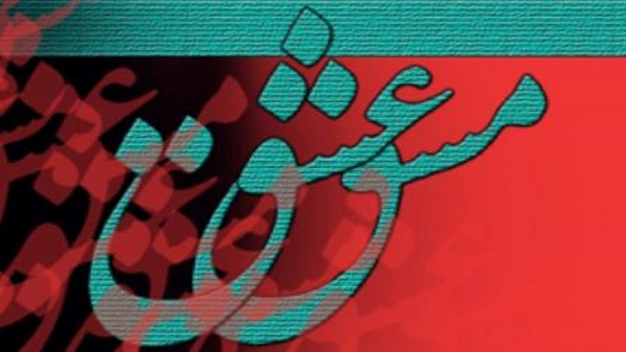 مشقِ عشقی شاعرانه در یزد