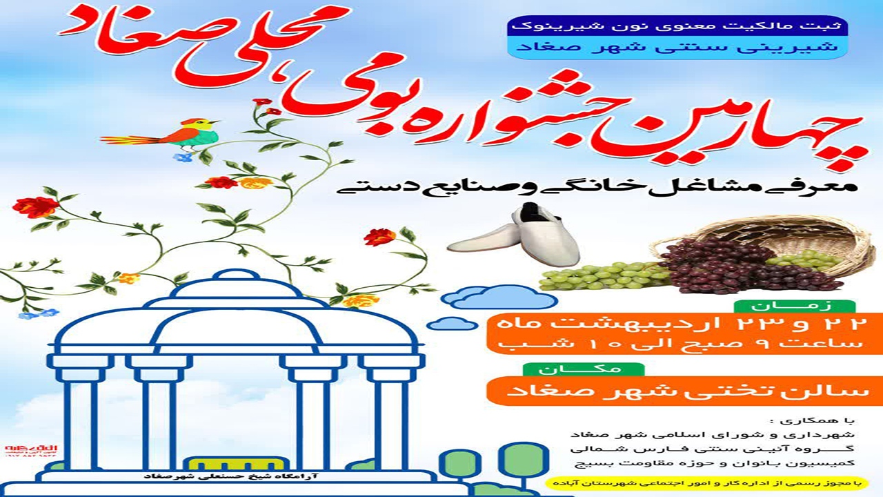 برگزاری چهارمین جشنواره بومی و محلی در شهر صغاد آباده