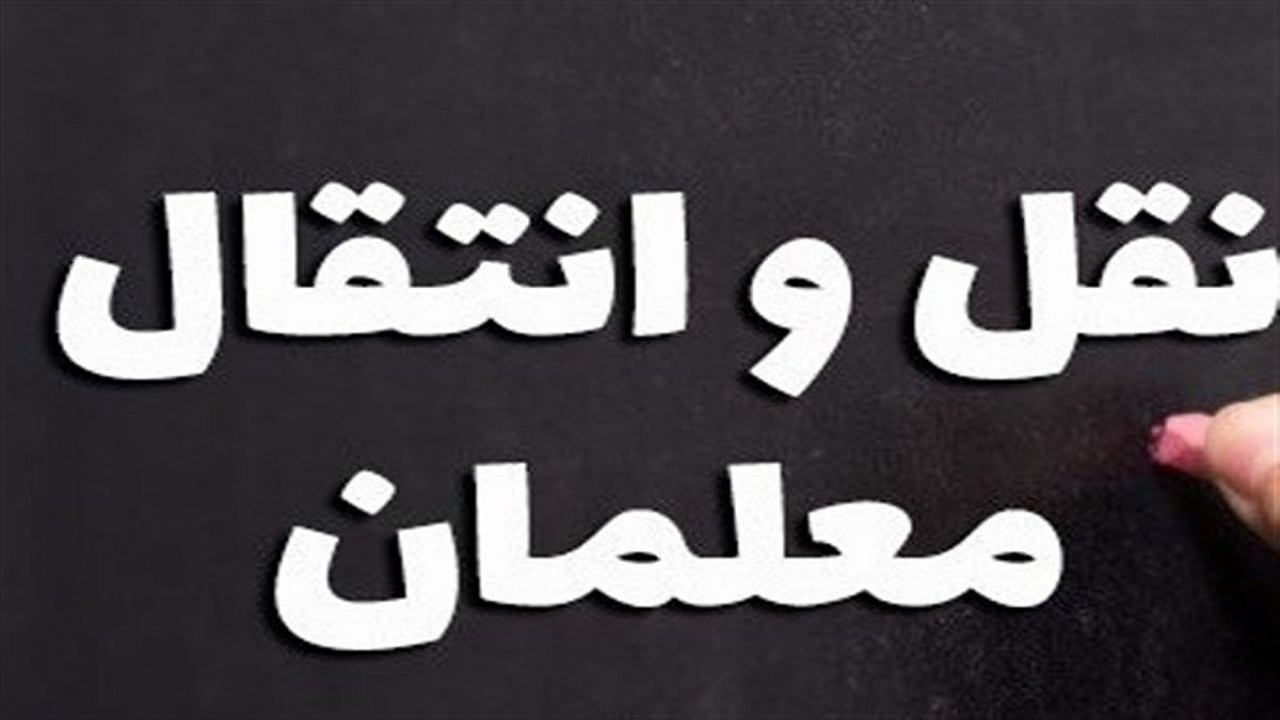 فرایند نقل و انتقالات فرهنگیان در کرمان