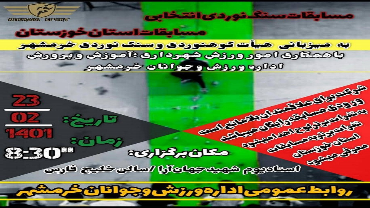 خرمشهر میزبان مسابقات سنگ نوردی