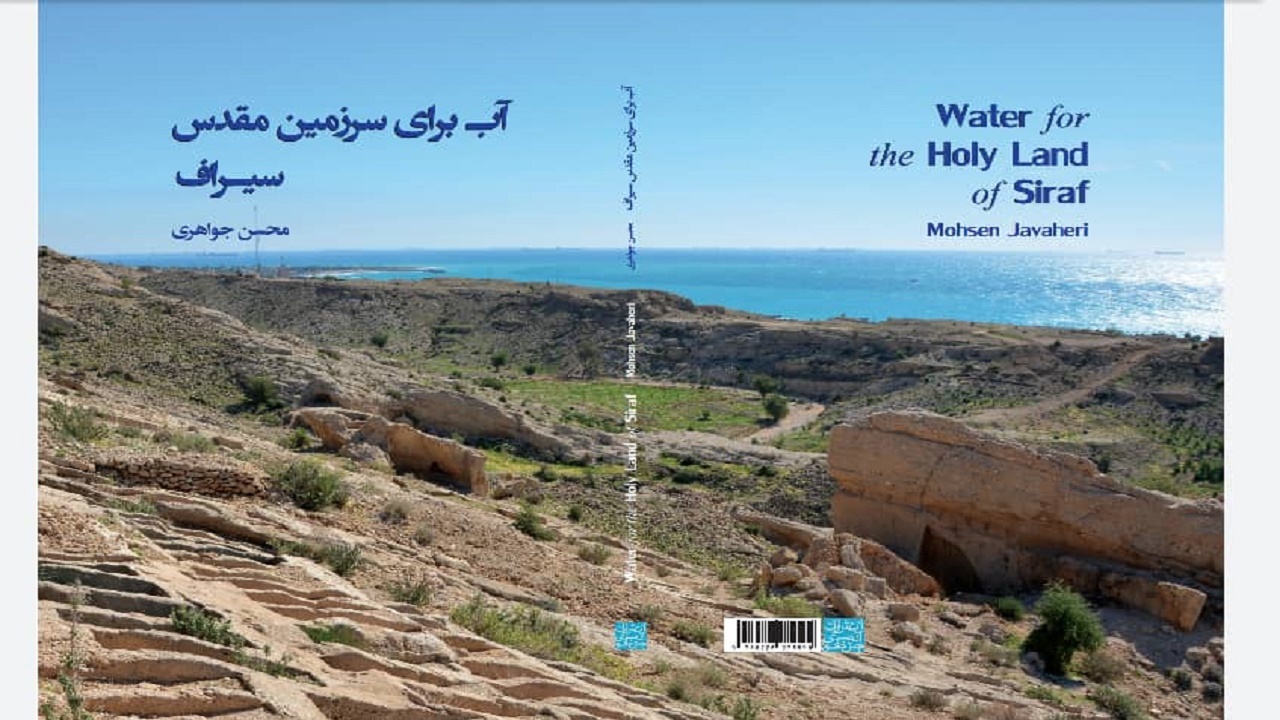 کتاب "آب برای سرزمین مقدس سیراف" رونمایی شد