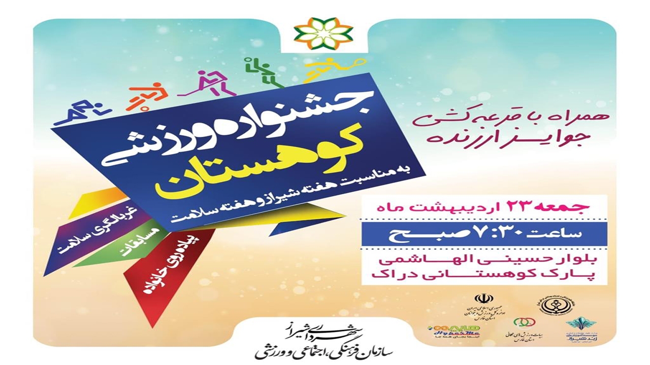 جشنواره ورزشی کوهستان در شیراز