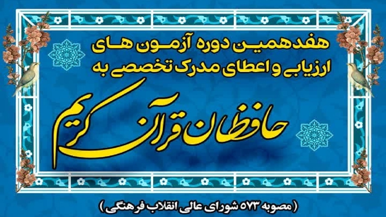 ارزیابی و اعطای مدرک تخصصی قرآن کریم در همدان