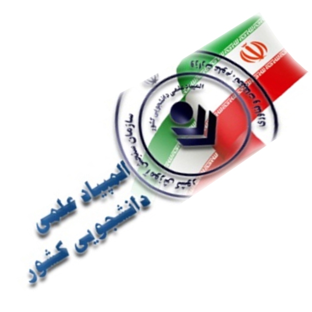 آغاز آزمون غیرمتمرکز بیست‌وهفتمین المپیاد علمی دانشجویی کشور