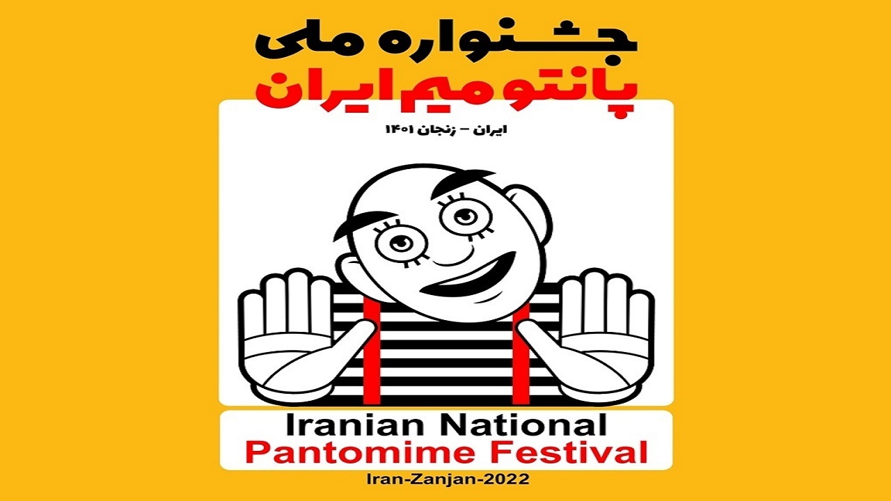 اعلام اسامی برگزیدگان جشنواره ملی پانتومیم