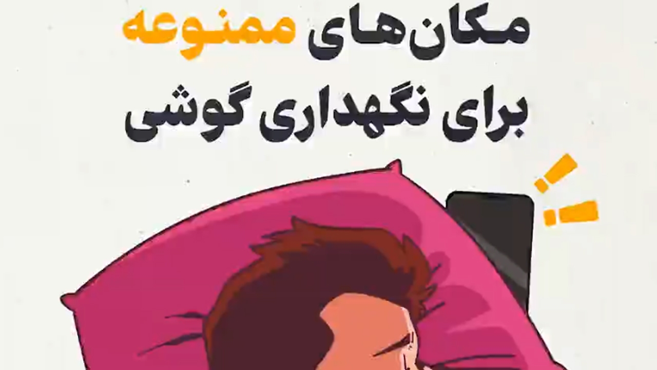 مکان‌های ممنوعه برای نگهداری گوشی در هنگام خوابیدن + فیلم