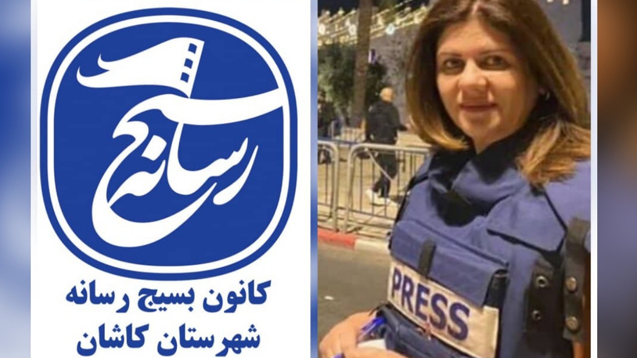بسیج رسانه کاشان به شهادت رساندن خبرنگار الجزیره را محکوم کرد