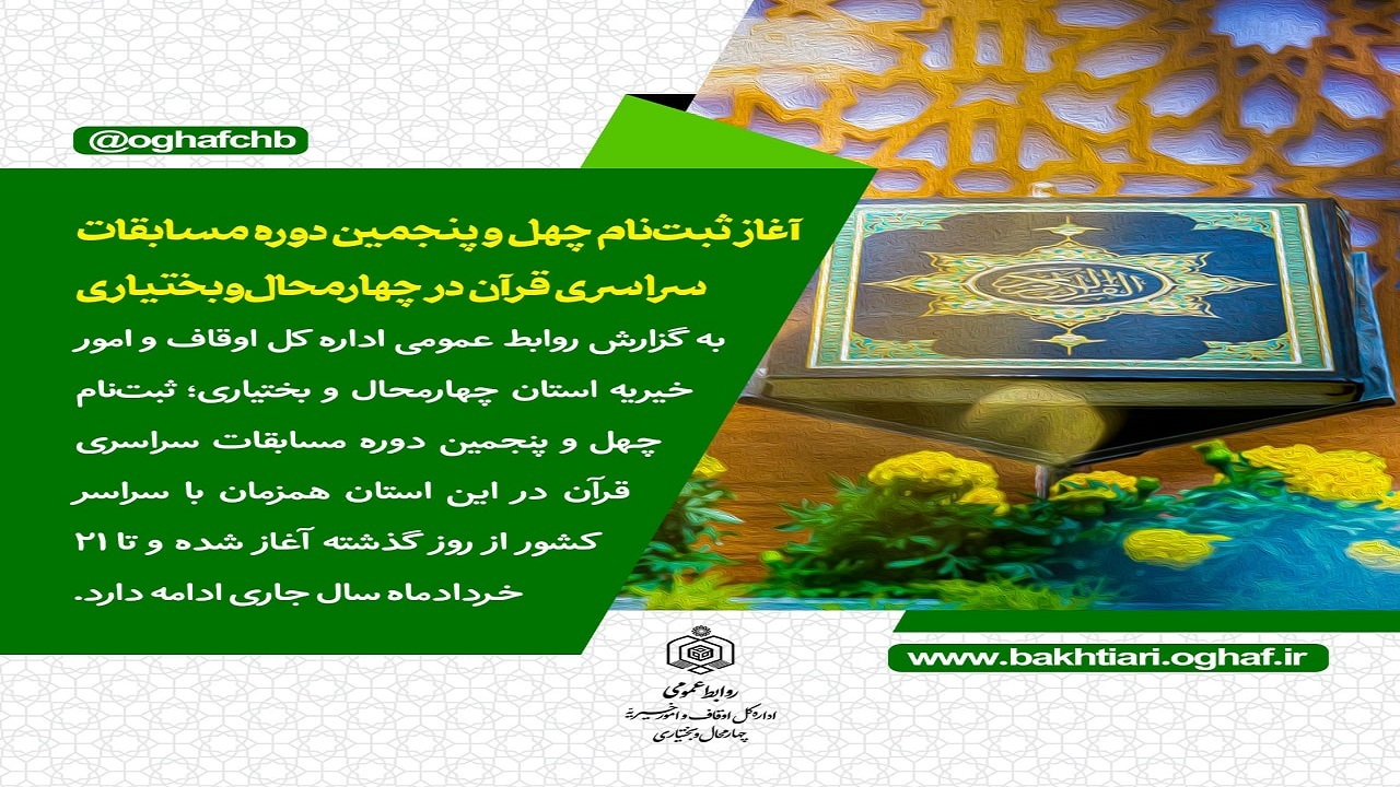 آغاز مسابقات سراسری قرآن کریم در چهارمحال و بختیاری