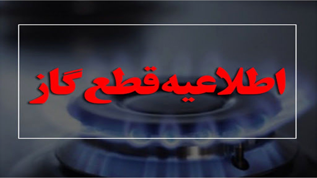 قطعی گاز برخی مشترکان در شیراز و فسا