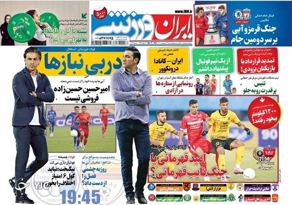 صفحه نخست روزنامه&zwnj;ها - شنبه ۲۴ اردیبهشت