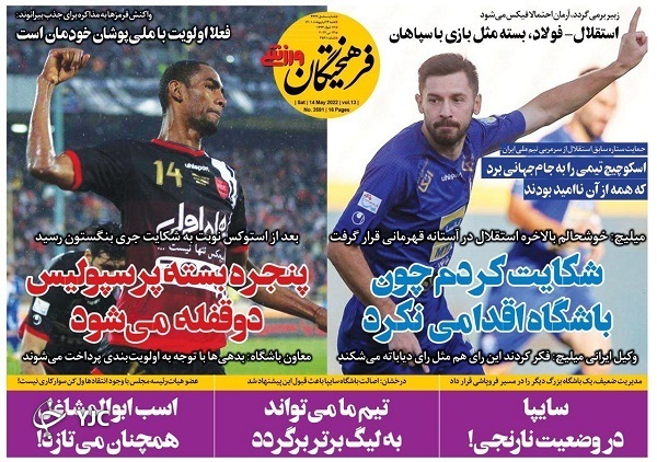 صفحه نخست روزنامه&zwnj;ها - شنبه ۲۴ اردیبهشت