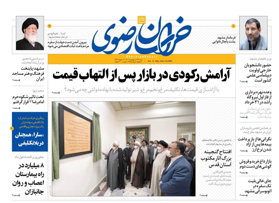 صفحه نخست روزنامه&zwnj;های خراسان رضوی - شنبه ۲۴ اردیبهشت