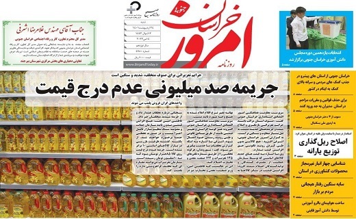 روزنامه امروز خراسان جنوبی