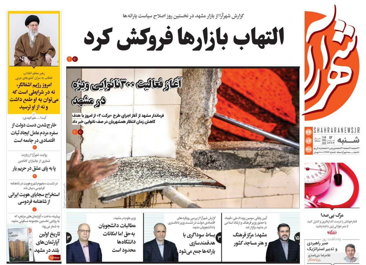 صفحه نخست روزنامه&zwnj;های خراسان رضوی - شنبه ۲۴ اردیبهشت