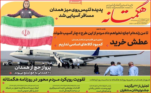 هگمتانه