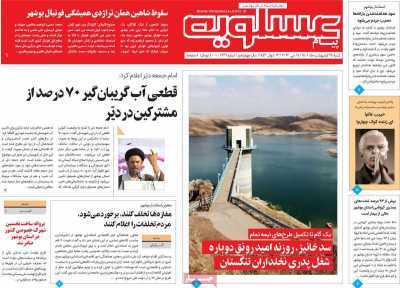 صفحه نخست روزنامه&zwnj;های بوشهر - شنبه ۲۴ اردیبهشت